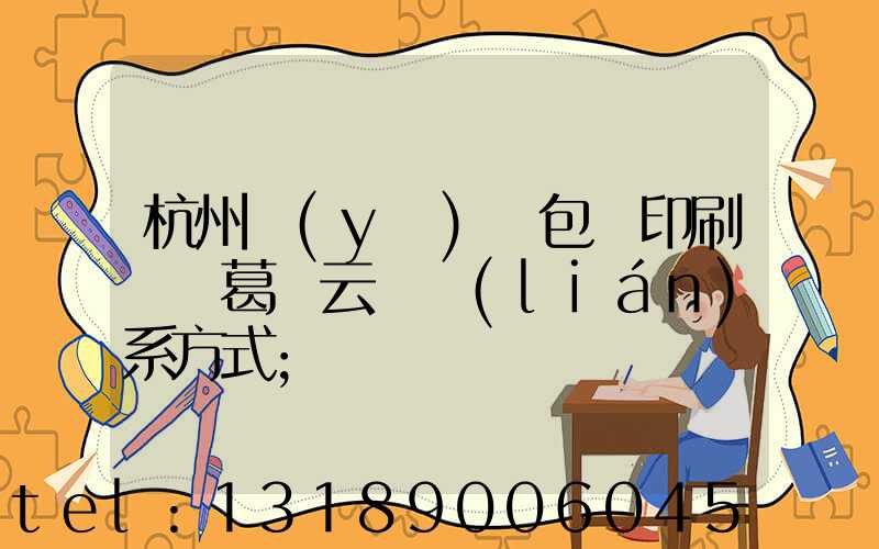 杭州醫(yī)藥包裝印刷廠 葛赟云 聯(lián)系方式